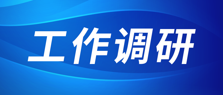 強盛赴集成電路、工創(chuàng)投資、西安資本調研