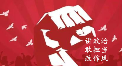 【簡(jiǎn)報(bào)】“講政治、敢擔(dān)當(dāng)、改作風(fēng)”專題教育簡(jiǎn)報(bào)（第二期）