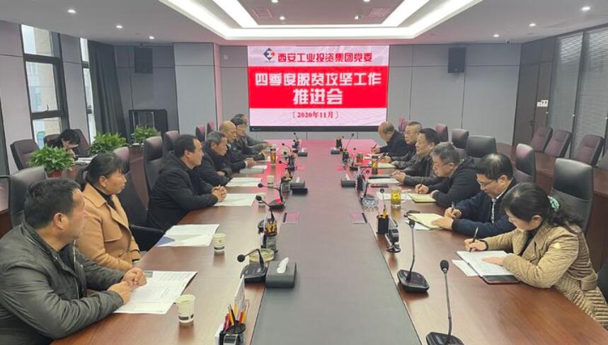 集團(tuán)黨委召開2020年第4季度脫貧攻堅(jiān)工作推進(jìn)會議